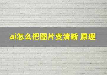 ai怎么把图片变清晰 原理